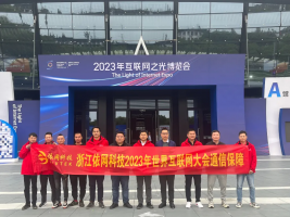 依網科技圓滿完成第十屆世界互聯大會通信服務保障