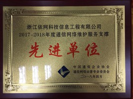 2017-2018年度通信網(wǎng)絡(luò)維護(hù)服務(wù)支撐先進(jìn)單位