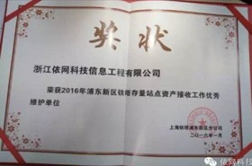 2016年浦東新區(qū)鐵塔存量站點(diǎn)資產(chǎn)接收工作優(yōu)秀單位（上海鐵塔浦東新區(qū)分公司）