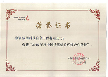 2016年度中國(guó)鐵塔優(yōu)秀代維合作伙伴榮譽(yù)證書 （中國(guó)鐵塔201701）