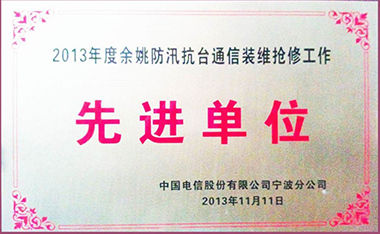 2013年度余姚防汛抗臺(tái)通訊裝維搶修工作先進(jìn)單位