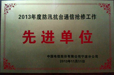 2013年度防汛抗臺(tái)通信搶修工作先進(jìn)單位（寧波分公司）
