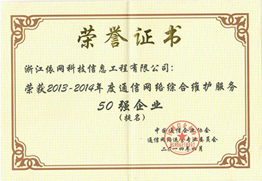 2013-2014年度通信網(wǎng)絡(luò)綜合維護(hù)服務(wù)50強(qiáng)企業(yè)