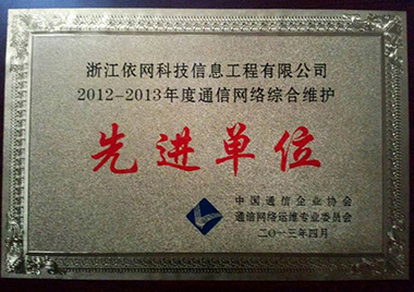 2012-2013年度通信網(wǎng)絡(luò)綜合維護(hù)先進(jìn)單位