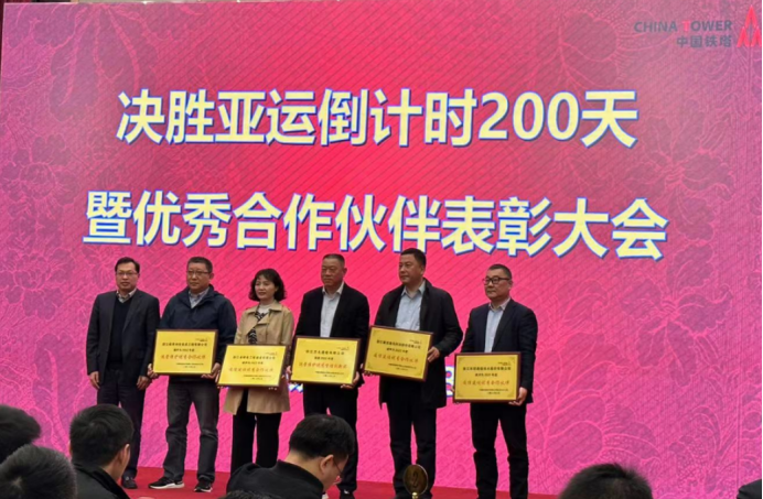 決勝亞運倒計時200天 暨優秀合作伙伴表彰大會