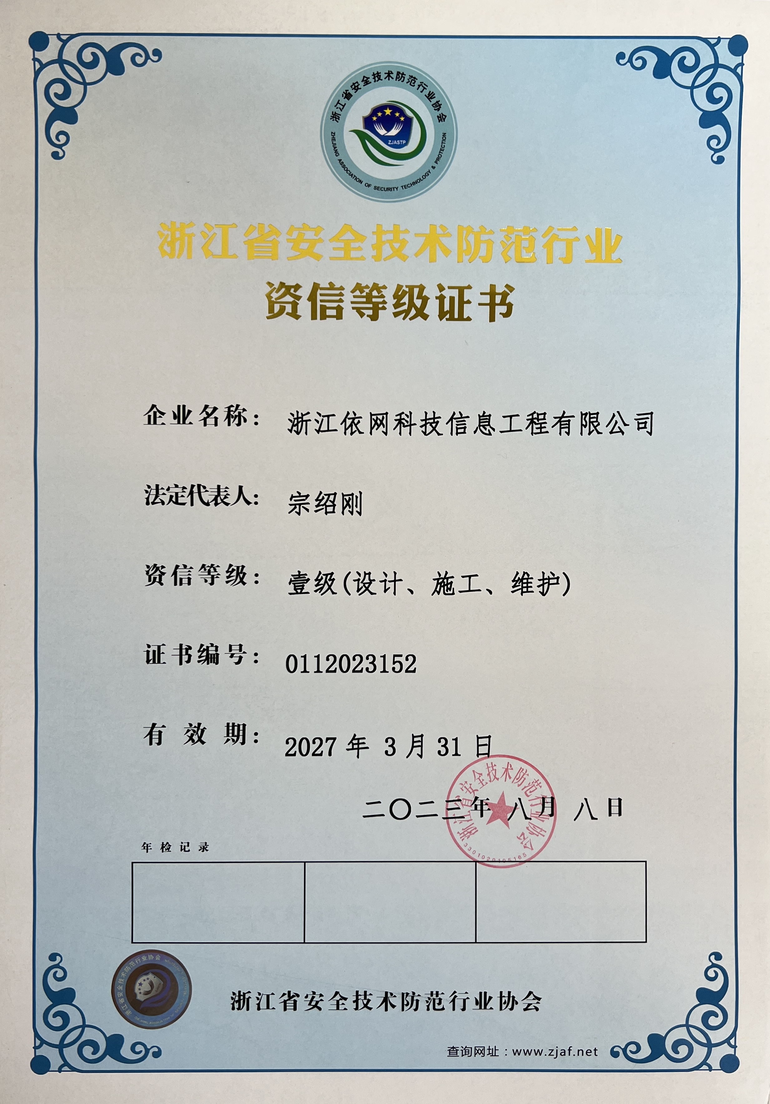 浙江省安全技術防范行業資信等級證書一級