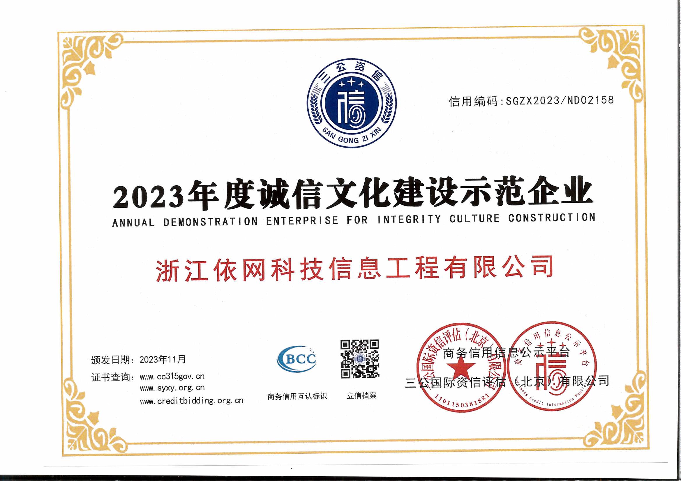2023年度誠信文化建設示范企業.jpg