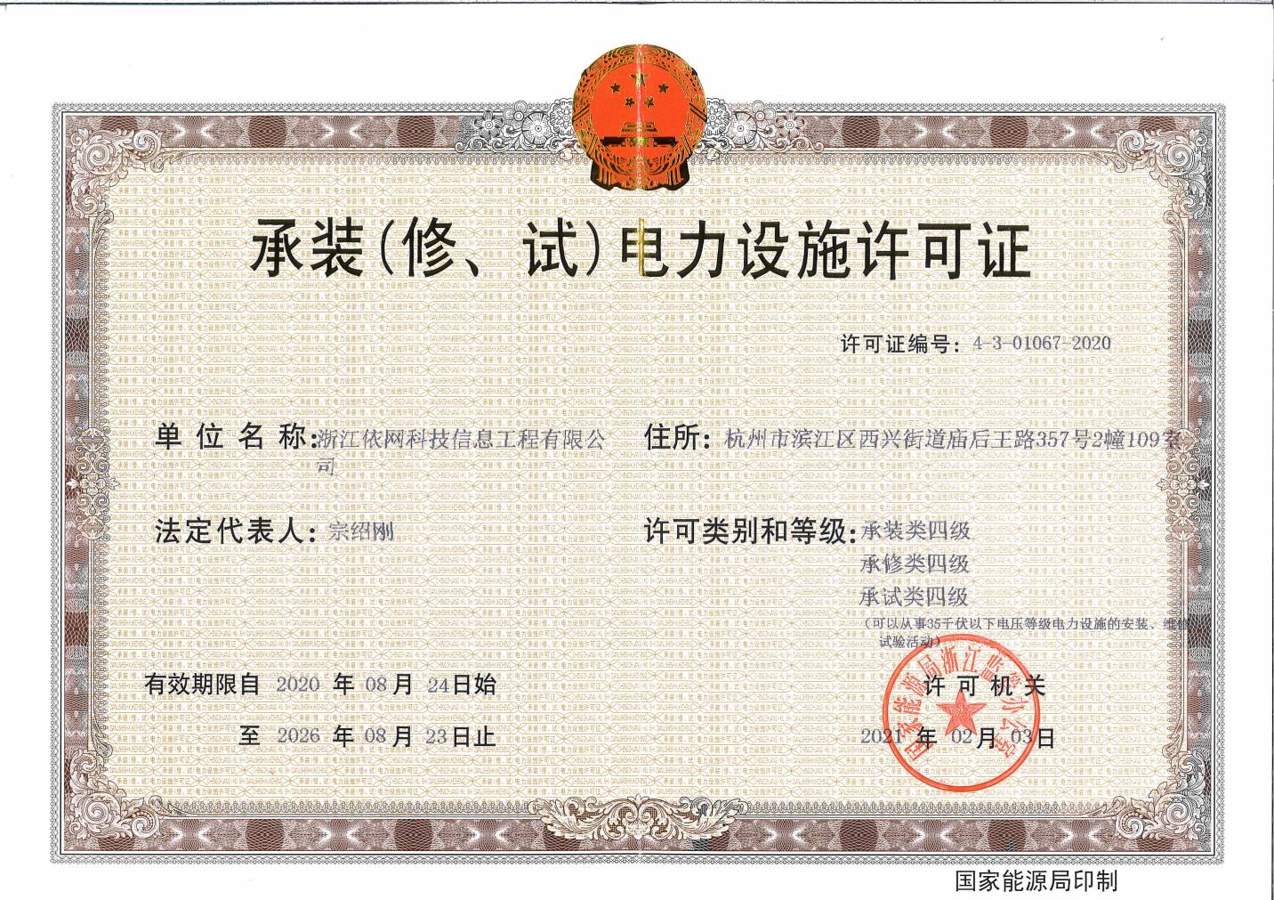 承裝（修、試）電力設(shè)施許可證 四級.jpg